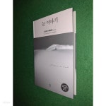 눈 이야기 - YES24