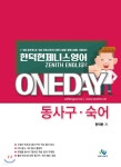 한덕현 제니스영어 ONEDAY 동사구·숙어 - YES24