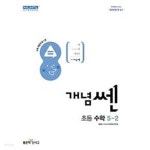 [중고샵] [세트] 개념쎈 초등 수학 3-2, 4-2, 5-2 (2022년용) ~교~사~용~으로 상품설명 필독!!! - 예스24 [중고샵][세트] 개념쎈 초등 수학 3-2... 
