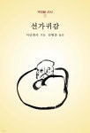 선가귀감 - YES24