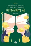 자연문화와 몸 - 예스24