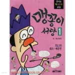 [중고샵] 맹꽁이서당 1-10(조선시대) 태조-예종편 - 예스24 [중고샵]맹꽁이서당 1-10(조선시대) 태조-예종편 - 예스24