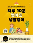 하루 10분 엄마표 생활영어 - YES24
