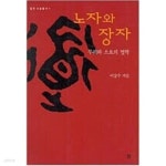 [중고샵] 노자와 장자- 무위와 소요의 철학 (길의 사상총서 1) (2002 2판) - 예스24 [중고샵]노자와 장자- 무위와 소요의 철학 (길의... 