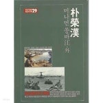 [중고샵] 오늘의 역사 오늘의 문학 29 머나먼 쏭바강 외 - 예스24 [중고샵]오늘의 역사 오늘의 문학 29 머나먼 쏭바강 외 - 예스24