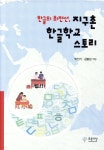 한글의 최전선, 지구촌 한글학교 스토리 | 박인기 | 푸른사상 - 예스24