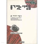 [중고샵] 용기있는 사람들 - 예스24 [중고샵]용기있는 사람들 - 예스24