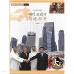[중고샵]백만장자가 되는 경제동화 : 여러 모습의 세계 무역 - 예스24