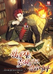 [전자책] 황태자는 은퇴가 하고 싶습니다 | 로튼애플 | 로크미디어 - 예스24