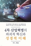 4차 산업혁명의 파괴적 혁신과 성경적 이해 - 예스24