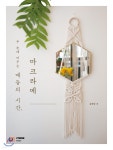 매듭의 시간, 마크라메 - YES24
