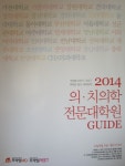 [중고샵] 의ㆍ치의학전문대학원 Guide (2014) | 편집부 | 피엠디아카데미 - 예스24