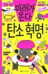 미래가 온다, 탄소혁명 - 예스24