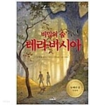 비밀의 숲 테라비시아 - YES24