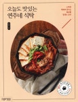오늘도 맛있는 연주네 식탁 - 크레마클럽