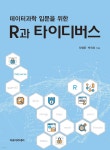 데이터과학 입문을 위한 R과 타이디버스 | 차영준 | 자유아카데미 - 예스24