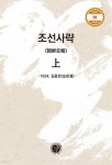 조선사략 상 - YES24