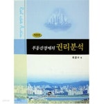 부동산경매의 권리분석 - YES24