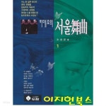 히데꼬의 서울무곡 1 - YES24