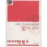 바람 지나간 자리에 꽃이 핀다 : 노영민 시집 - YES24