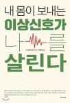 내 몸이 보내는 이상신호가 나를 살린다 - YES24