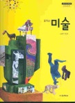 노영자헤어샵 | [중고샵] 교학사 중학교 미술 교과서 (노영자) 새과정 | 노영자 외 | 교학사 - 예스24
