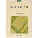 [중고샵] 新修淺井了意 아사이 료이 ( 淺井了意) - 笠間選書〈11〉 - 초판 1쇄 | 北?秀雄 | 笠間書院 - 예스24