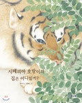 시베리아 호랑이의 집은 어디일까? - YES24
