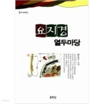 [중고샵]요지경 열두마당 - 예스24