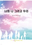 너와 나 그리고 우리 | 박승윤 | 미니부기 - 예스24