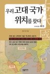 우리 고대 국가 위치를 찾다 - YES24 우리 고대 국가 위치를 찾다  - YES24
