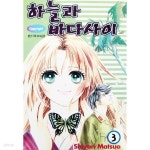 [중고샵] 하늘과 바다 사이 3 - 예스24 [중고샵]하늘과 바다 사이 3 - 예스24