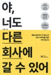 야, 너도 다른 회사에 갈 수 있어 - 예스24