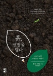 [전자책] 흙, 생명을 담다 | 게이브 브라운 | 리리 - 예스24