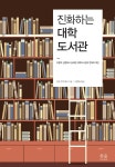 진화하는 대학도서관 | 지넷 우드워드 | 한울엠플러스 - 예스24