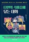 타인의 속마음에 닿는 대화 - YES24