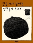 [최근담] 만두 가게 앞에는 싱크홀이 있다 - 크레마클럽