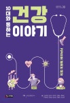 [중고샵] 10대와 통하는 건강 이야기 - 예스24 [중고샵]10대와 통하는 건강 이야기 - 예스24