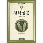 중원문화 9 철학입문 - YES24