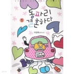 [중고샵] 동파리 결혼하다 1-2권 완결 세트 (실사진 첨부/ 업소용... [중고샵]동파리 결혼하다 1-2권 완결 세트 (실사진 첨부/ 업소용/ 상품설명... 