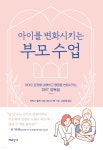 [중고샵] 아이를 변화시키는 부모 수업 | 마티스 밀러 저 | 해피한가 - 예스24