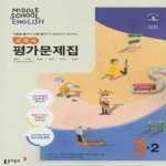 [참고서 전문] 동아 중학 영어 3-2 평가문제집 윤정미 (ISBN 9788900460452) - YES24