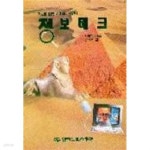정보테크:정보를 알면 지배력이 생긴다(1판1쇄) - YES24