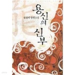 용신의 신부 - YES24