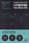 디지털트랜스포메이션 시대의 디지털마케팅 커뮤니케이션 전략 | 김형택 | 비제이퍼블릭(BJ퍼블릭) - 예스24