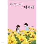[중고샵] #너에게 - 예스24 [중고샵]#너에게 - 예스24