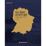 익산 호암리 암각유적 일원 유적 분포 현황조사 보고서 (2021 초판) - YES24
