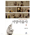 [중고샵] 서양미술사 : 고전예술의 세계 (반양장) - 예스24 [중고샵]서양미술사 : 고전예술의 세계 (반양장) - 예스24