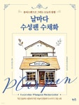 날마다 수성펜 수채화 | 노영화 | 혜지원 - 예스24