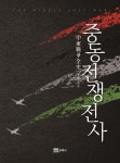 중동전쟁전사 | 오정석 | 연경문화사 - 예스24